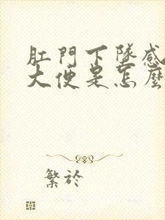 肛门下坠感总想大便是怎么回事