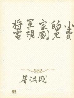 将军家的小娘子电视剧免费观看完整版封面