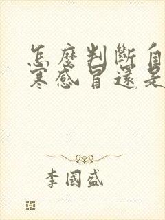 怎么判断自己风寒感冒还是风热感冒