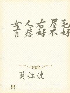 女人右眉毛上方有痣好不好