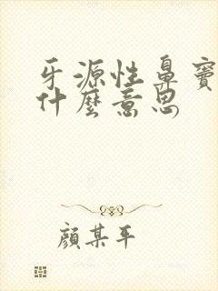 牙源性鼻窦炎是什么意思