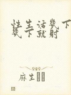 性生活几下就射几下就射