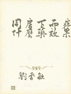 同房下面疼痛吃什么药效果好