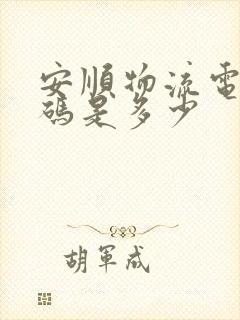 安顺物流电话号码是多少