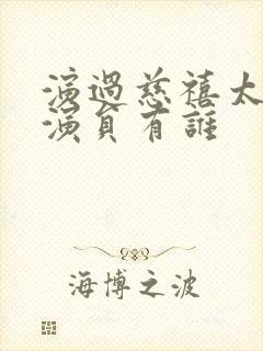 演过慈禧太后的演员有谁