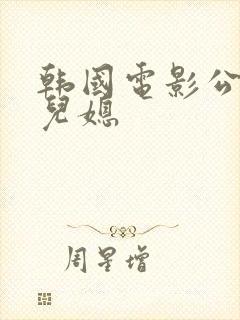 韩国电影公公的儿媳