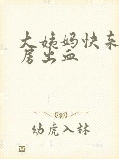 大姨妈快来了同房出血