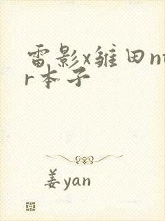 雷影x雏田ntr本子