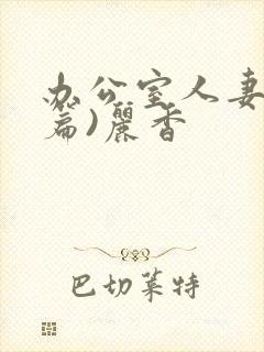 办公室人妻(淫篇)丽香