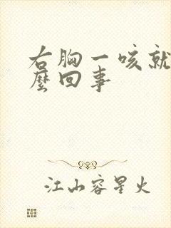 右胸一咳就疼怎么回事