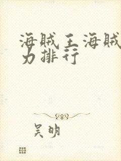 海贼王海贼团实力排行