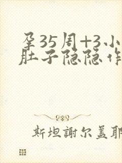 孕35周+3小肚子隐隐作痛