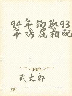 94年狗与93年鸡属相配吗