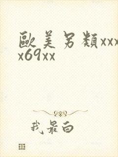 欧美另类xxxx69xx
