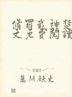 修罗武神楚枫全文免费阅读最新章节