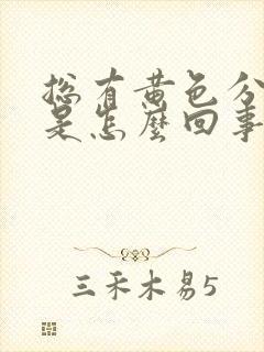 总有黄色分泌物是怎么回事