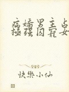 病娇男主占有欲极强囚宠女主h封面