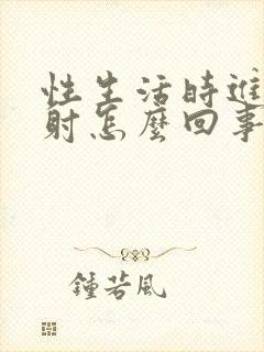 性生活时进去就射怎么回事