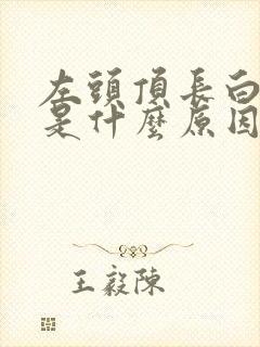 左头顶长白头发是什么原因封面