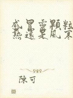 感冒灵颗粒治风热还是风寒