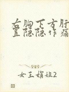 右胸下方肝脏位置隐隐作痛