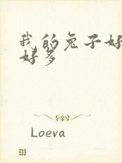 我的兔子好软水好多