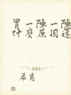 胃一阵一阵绞痛什么原因还拉肚子