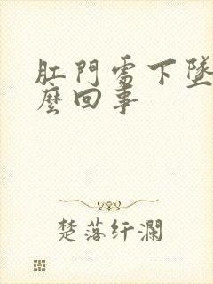 肛门处下坠感怎么回事