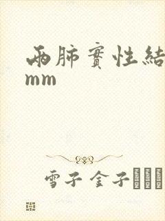 两肺实性结节5mm