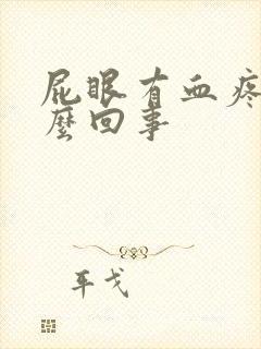 屁眼有血疼是怎么回事