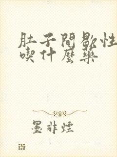 肚子间歇性绞痛吃什么药