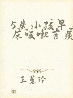 5岁小孩早上起床咳嗽有痰封面