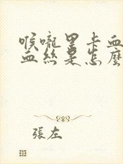 喉咙里卡血块和血丝是怎么回事封面