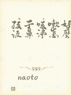 孩子咳嗽好了还流鼻涕怎么办