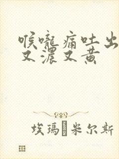 喉咙痛吐出的痰又浓又黄