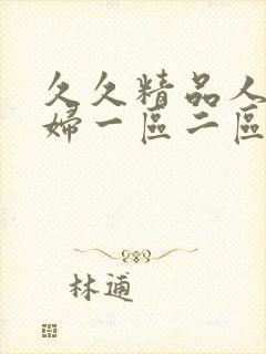 久久精品人妻少妇一区二区三区