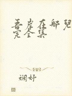 吾岸在哪儿能看完全集封面