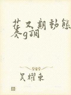 花又期动态谱伴奏g调