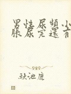 男性尿频小腹坠胀尿完还有尿意