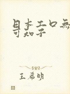 日本工口无翼乌可知子封面