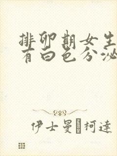 排卵期女生下面有白色分泌物