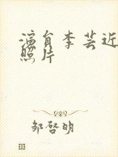 演员李芸近况及照片