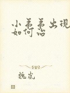 小弟弟出现疙瘩如何治