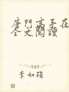 唐门高手在异世全文阅读封面