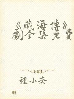 《藏海传》电视剧全集免费