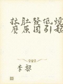 拉肚发低烧是什么原因引起的