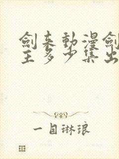 剑来动漫剑妈认主多少集出现