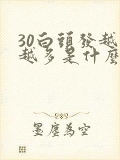 30白头发越来越多是什么原因