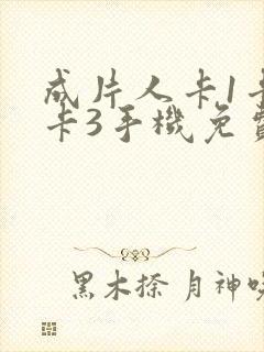 成片人卡1卡2卡3手机免费看