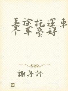 长途托运车辆哪个平台好封面